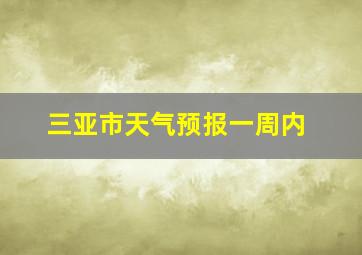 三亚市天气预报一周内