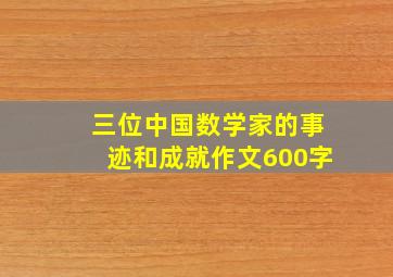 三位中国数学家的事迹和成就作文600字