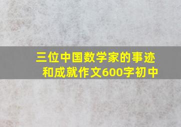 三位中国数学家的事迹和成就作文600字初中