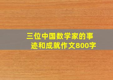 三位中国数学家的事迹和成就作文800字