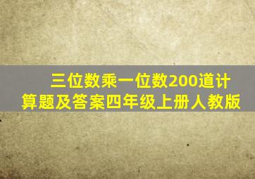 三位数乘一位数200道计算题及答案四年级上册人教版