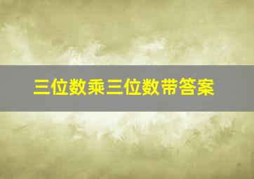 三位数乘三位数带答案