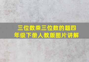 三位数乘三位数的题四年级下册人教版图片讲解