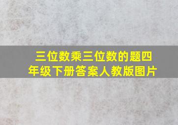 三位数乘三位数的题四年级下册答案人教版图片