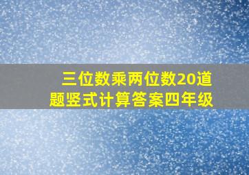 三位数乘两位数20道题竖式计算答案四年级