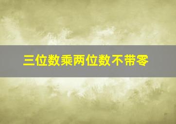 三位数乘两位数不带零