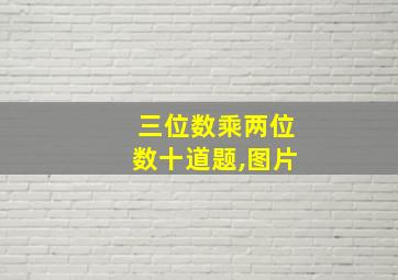 三位数乘两位数十道题,图片