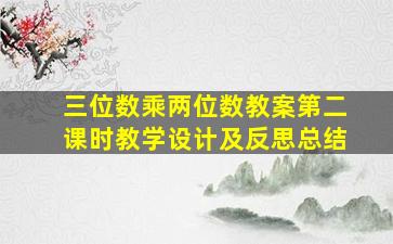 三位数乘两位数教案第二课时教学设计及反思总结