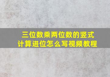 三位数乘两位数的竖式计算进位怎么写视频教程