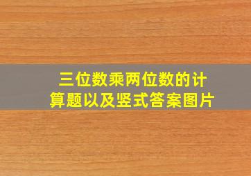 三位数乘两位数的计算题以及竖式答案图片