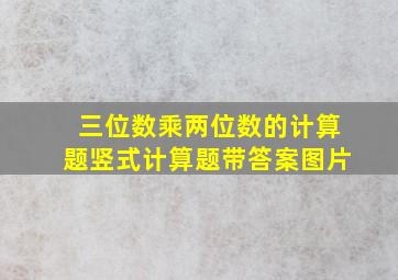 三位数乘两位数的计算题竖式计算题带答案图片