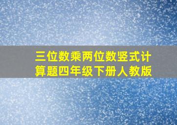 三位数乘两位数竖式计算题四年级下册人教版