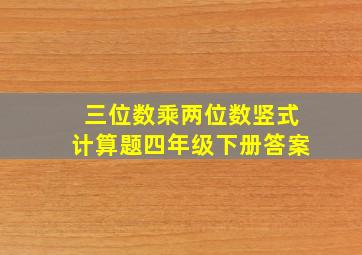 三位数乘两位数竖式计算题四年级下册答案