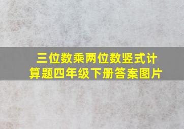 三位数乘两位数竖式计算题四年级下册答案图片