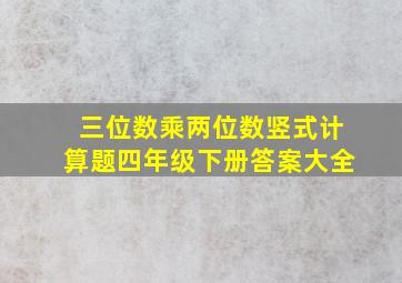 三位数乘两位数竖式计算题四年级下册答案大全