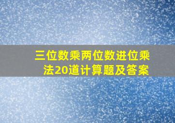 三位数乘两位数进位乘法20道计算题及答案