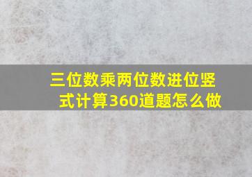 三位数乘两位数进位竖式计算360道题怎么做