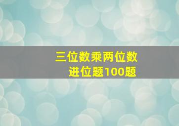 三位数乘两位数进位题100题