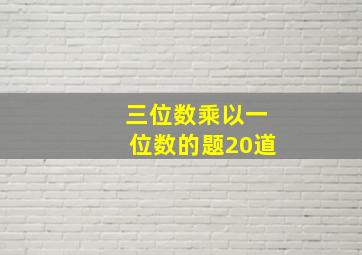 三位数乘以一位数的题20道