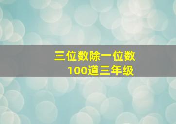 三位数除一位数100道三年级