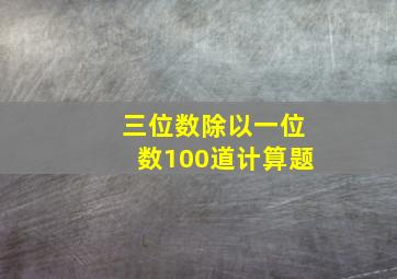 三位数除以一位数100道计算题