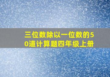 三位数除以一位数的50道计算题四年级上册