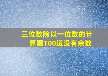 三位数除以一位数的计算题100道没有余数