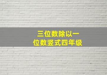 三位数除以一位数竖式四年级