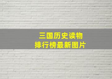 三国历史读物排行榜最新图片