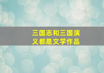 三国志和三国演义都是文学作品