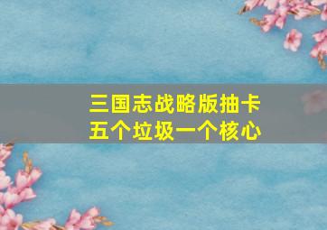 三国志战略版抽卡五个垃圾一个核心