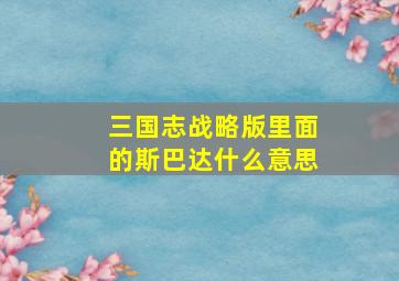 三国志战略版里面的斯巴达什么意思