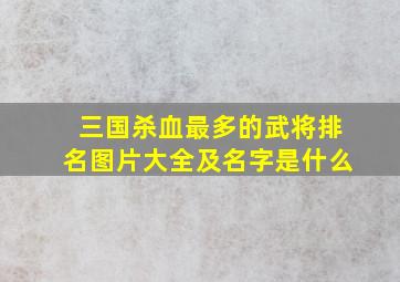 三国杀血最多的武将排名图片大全及名字是什么