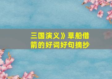 三国演义》草船借箭的好词好句摘抄