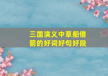 三国演义中草船借箭的好词好句好段