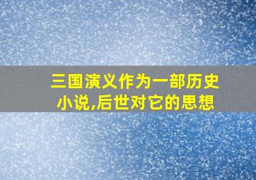 三国演义作为一部历史小说,后世对它的思想