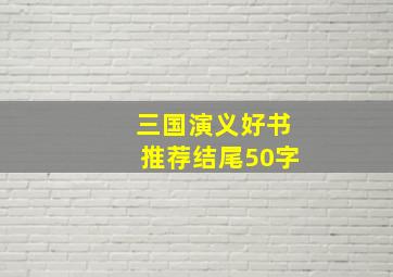 三国演义好书推荐结尾50字