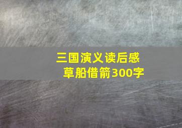 三国演义读后感草船借箭300字