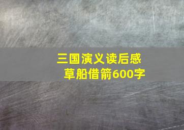 三国演义读后感草船借箭600字