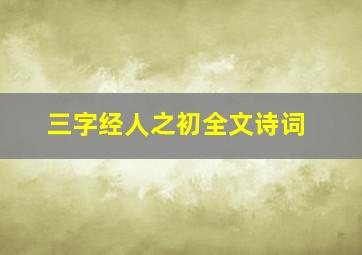 三字经人之初全文诗词