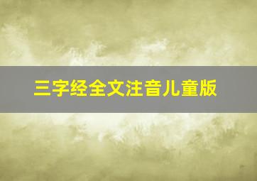 三字经全文注音儿童版