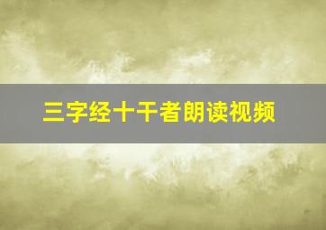 三字经十干者朗读视频