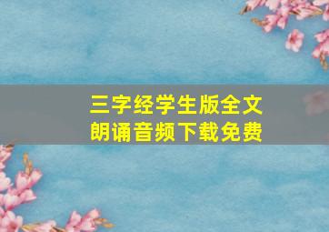 三字经学生版全文朗诵音频下载免费