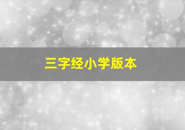 三字经小学版本