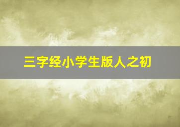 三字经小学生版人之初