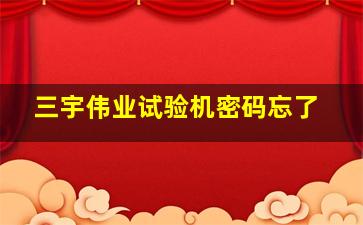 三宇伟业试验机密码忘了