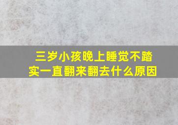 三岁小孩晚上睡觉不踏实一直翻来翻去什么原因