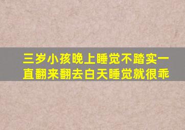 三岁小孩晚上睡觉不踏实一直翻来翻去白天睡觉就很乖