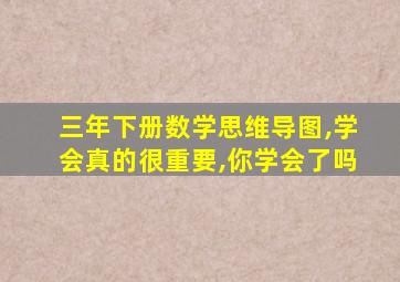 三年下册数学思维导图,学会真的很重要,你学会了吗