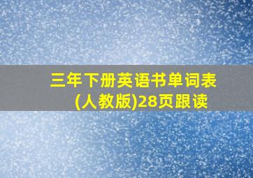 三年下册英语书单词表(人教版)28页跟读